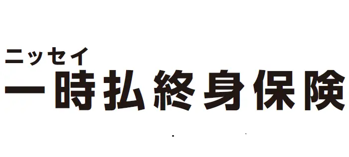 ニッセイ 一時払終身保険