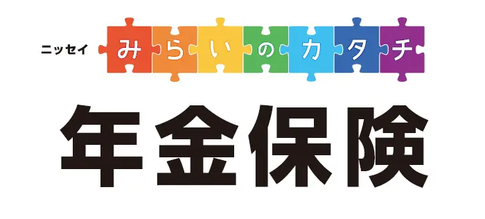 ニッセイみらいのカタチ 年金保険