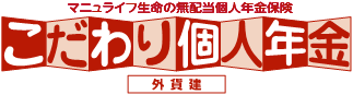 こだわり個人年金（外貨建）