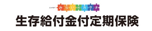 ニッセイみらいのカタチ 生存給付金付定期保険