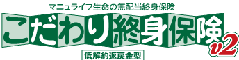 こだわり終身保険v2（低解約返戻金型）