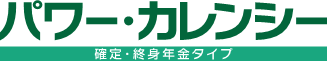 パワー・カレンシー（確定・終身年金タイプ）