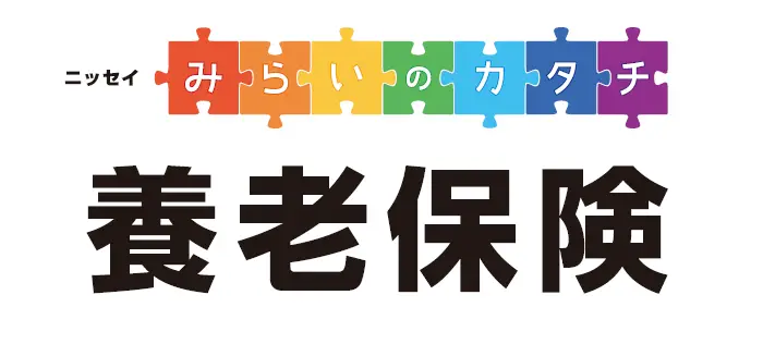 ニッセイみらいのカタチ 養老保険