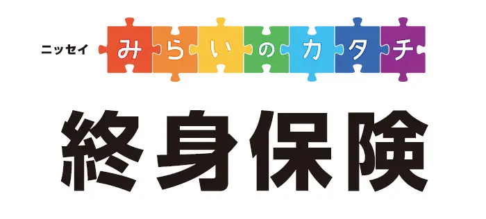 ニッセイみらいのカタチ 終身保険