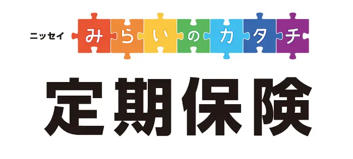 ニッセイみらいのカタチ 定期保険