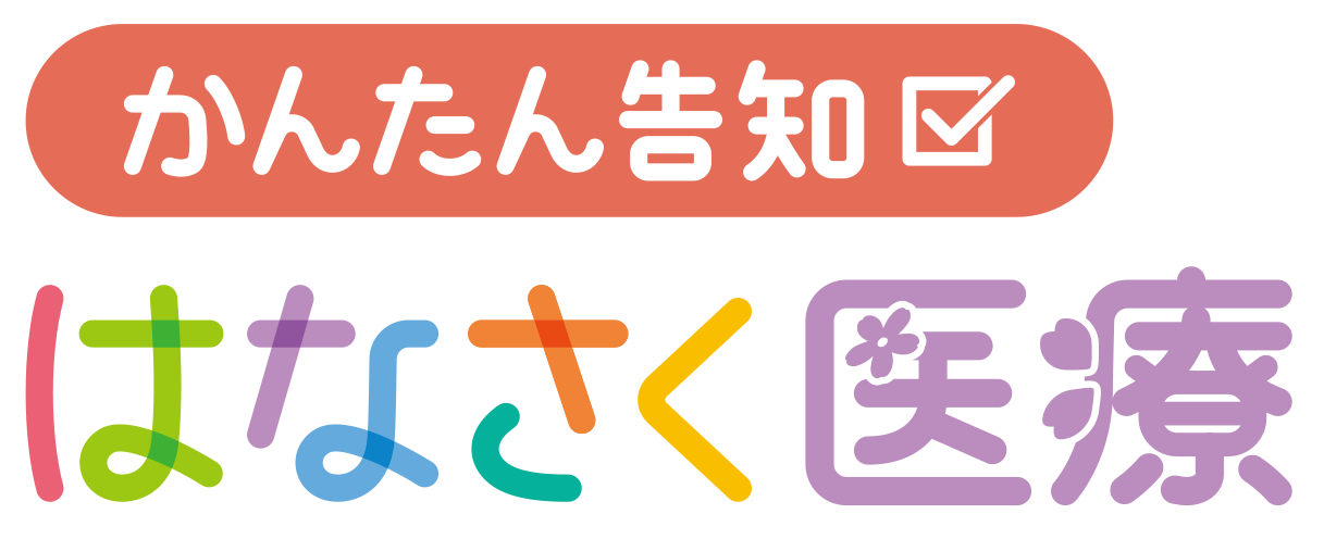 かんたん告知 はなさく医療