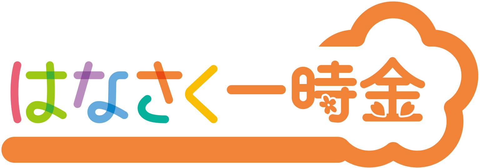 はなさく一時金