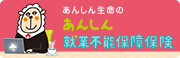 あんしん就業不能保障保険