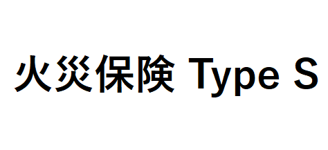 火災保険 Type S