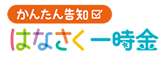 かんたん告知 はなさく一時金