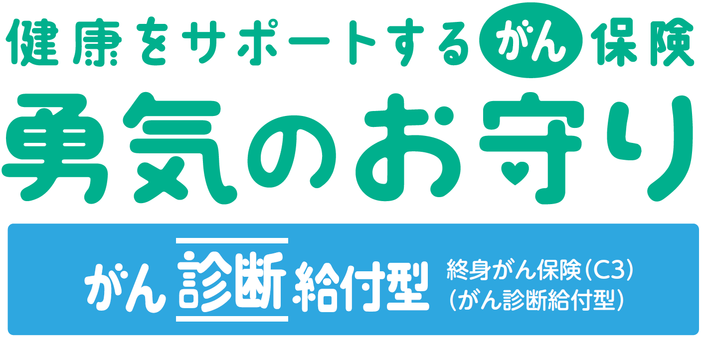 健康をサポートするがん保険　勇気のお守り　がん診断給付型