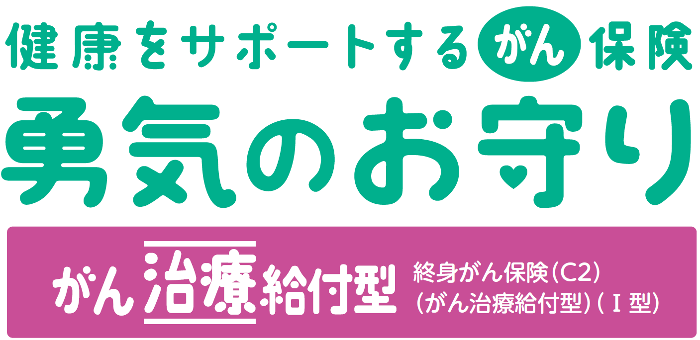 健康をサポートするがん保険　勇気のお守り　がん治療給付型