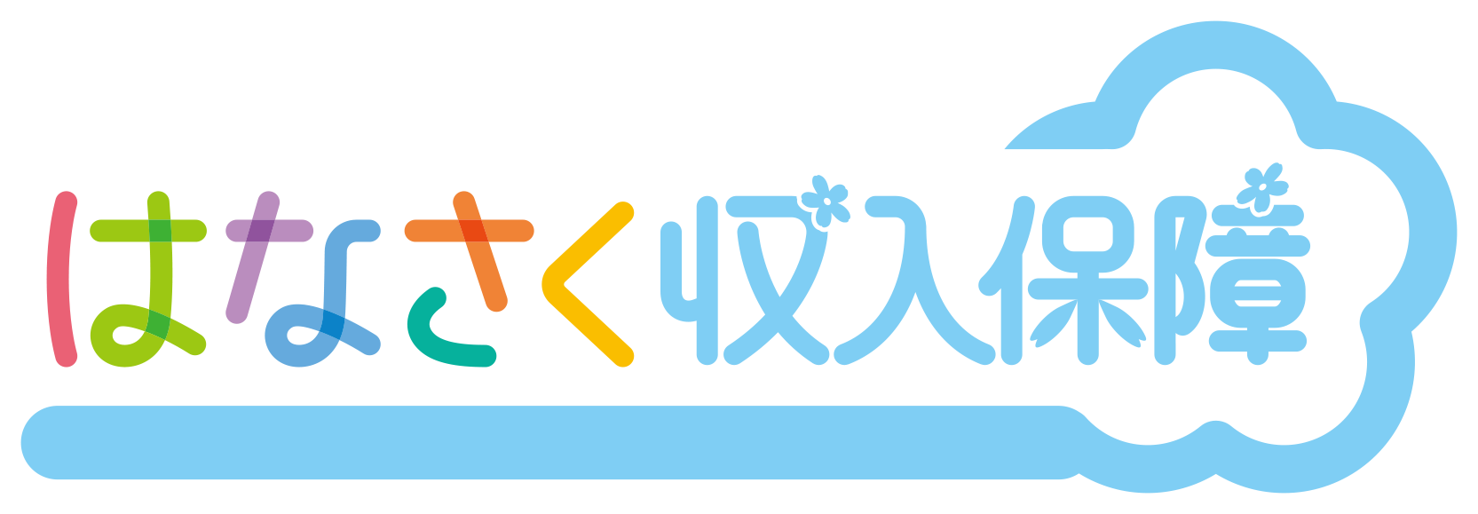 はなさく収入保障