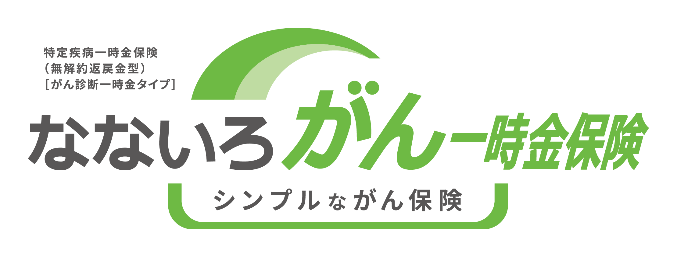 なないろがん一時金保険