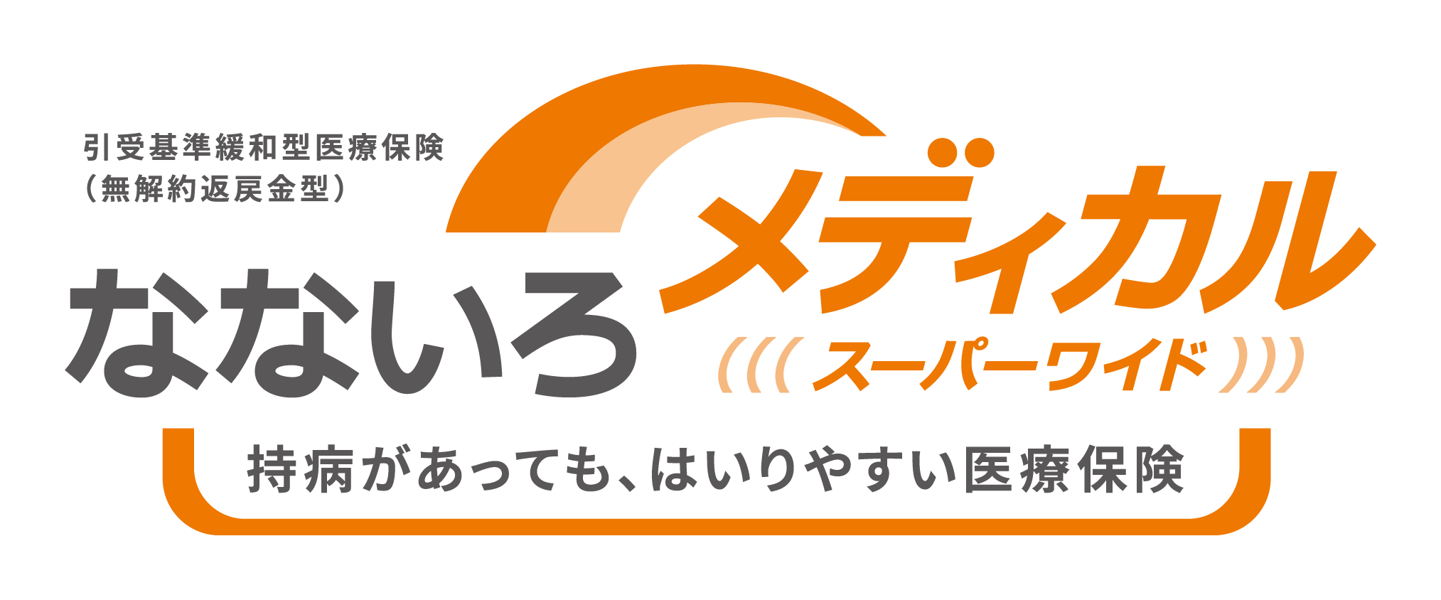 なないろメディカルスーパーワイド