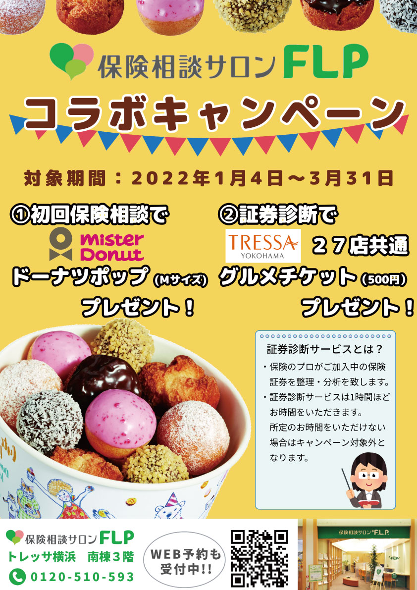 【1/4-3/31 トレッサ横浜店】ミスド&トレッサ飲食店 コラボキャンペーン