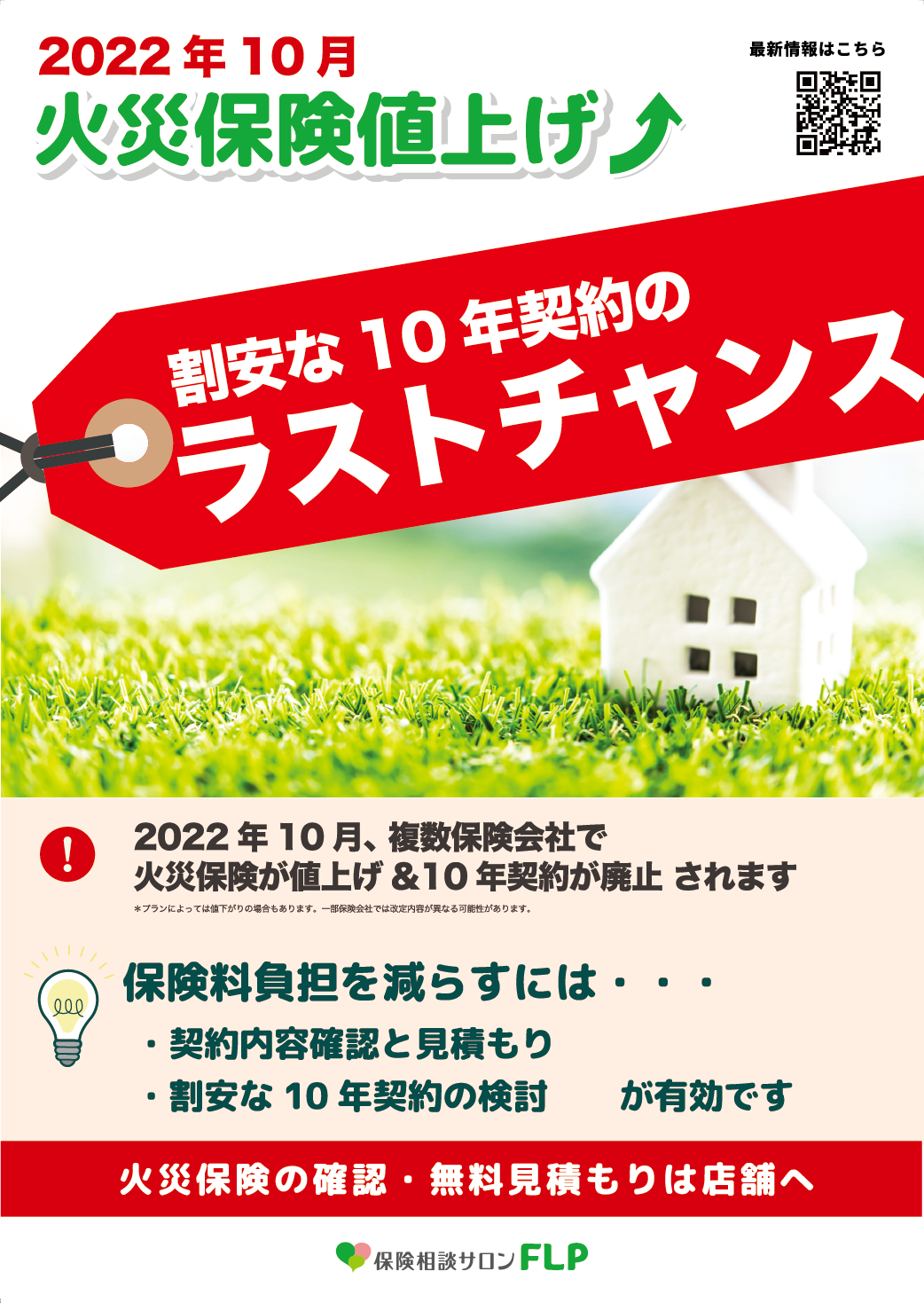 【2022年10月】火災保険値上げ　割安な10年契約のラストチャンス