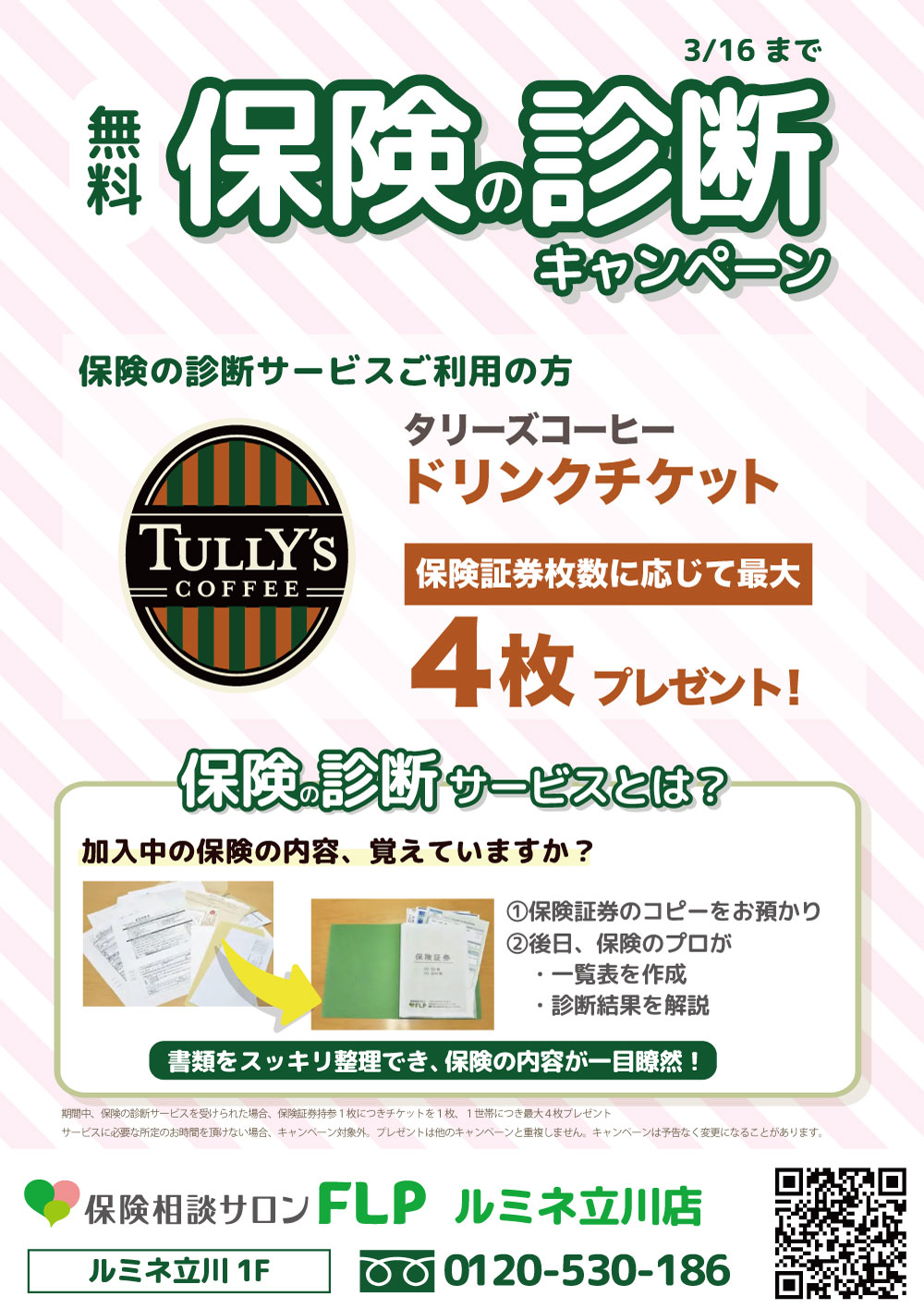 【1/15-3/16 ルミネ立川店】保険の診断キャンペーン