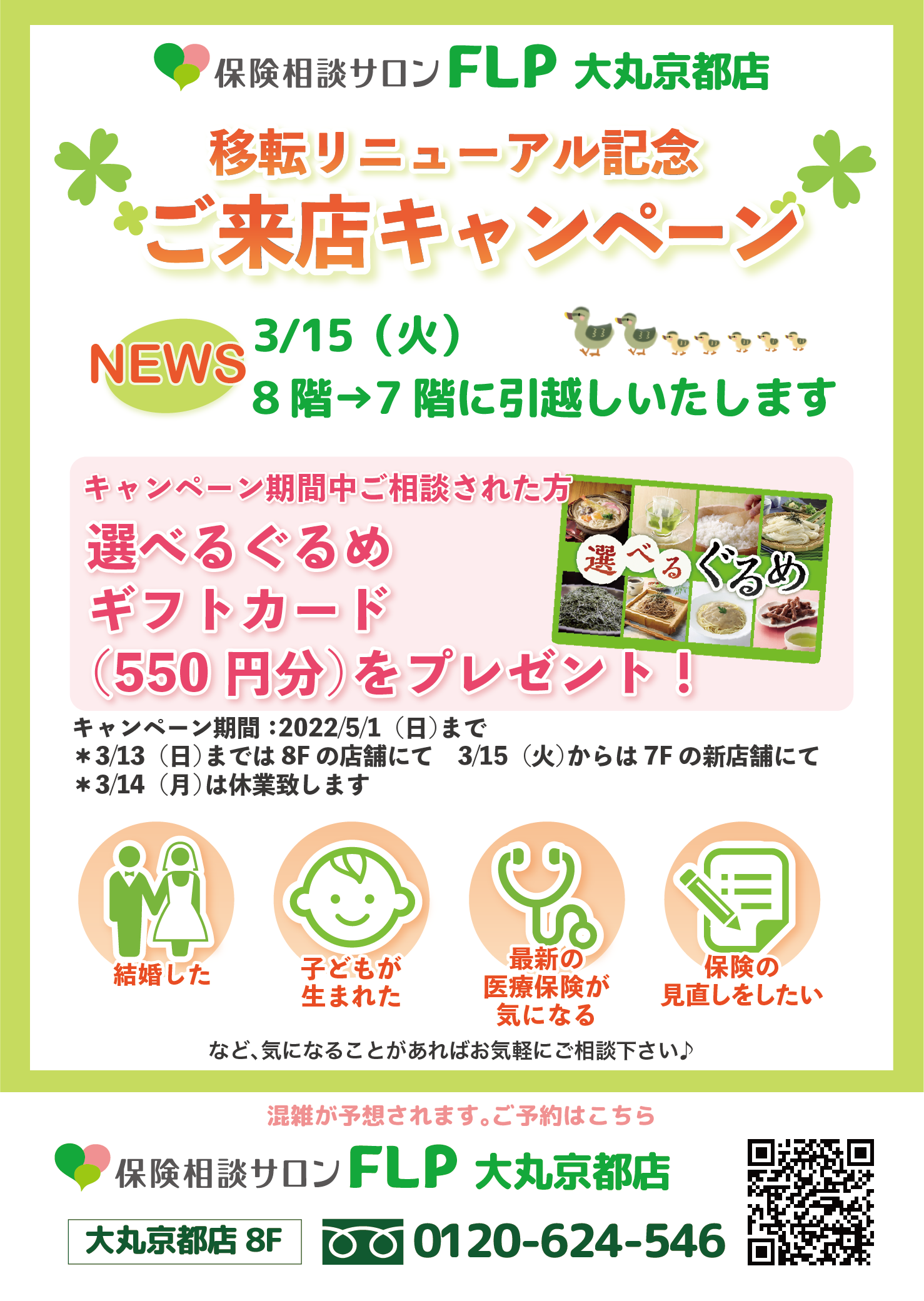 【1/18-5/1 大丸京都店】移転リニューアル記念ご来店キャンペーン