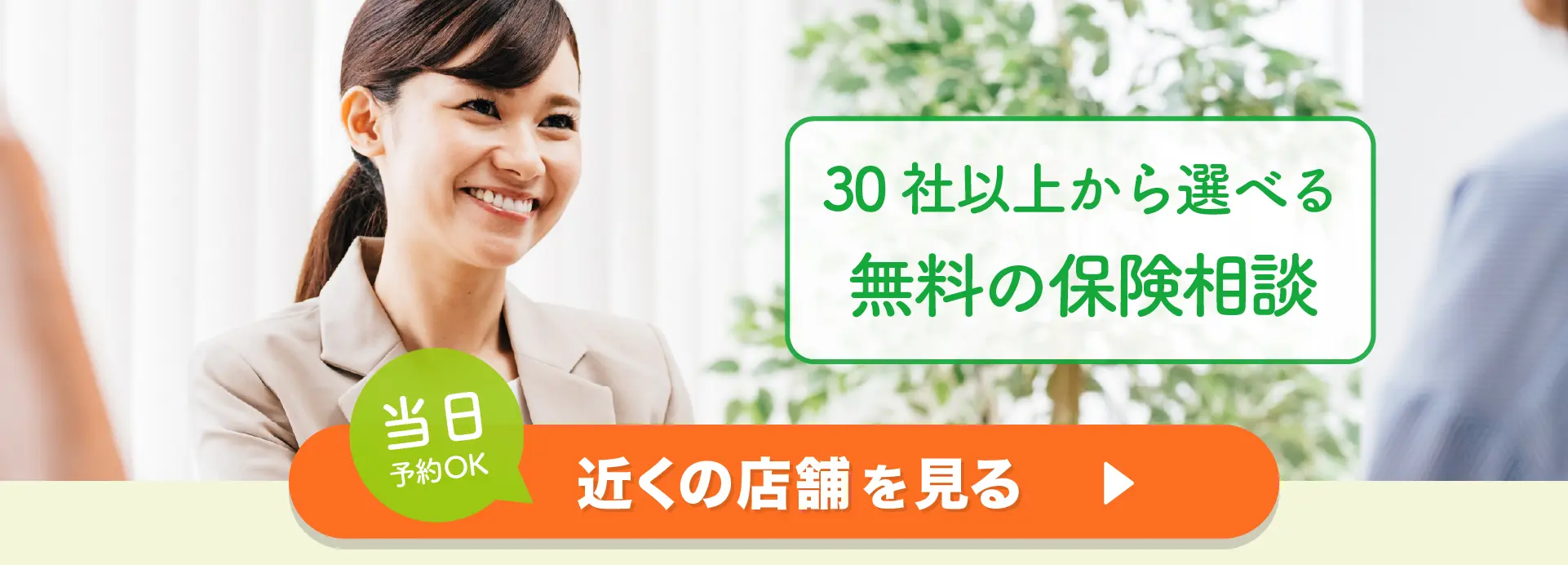 30社以上から選べる無料の保険相談