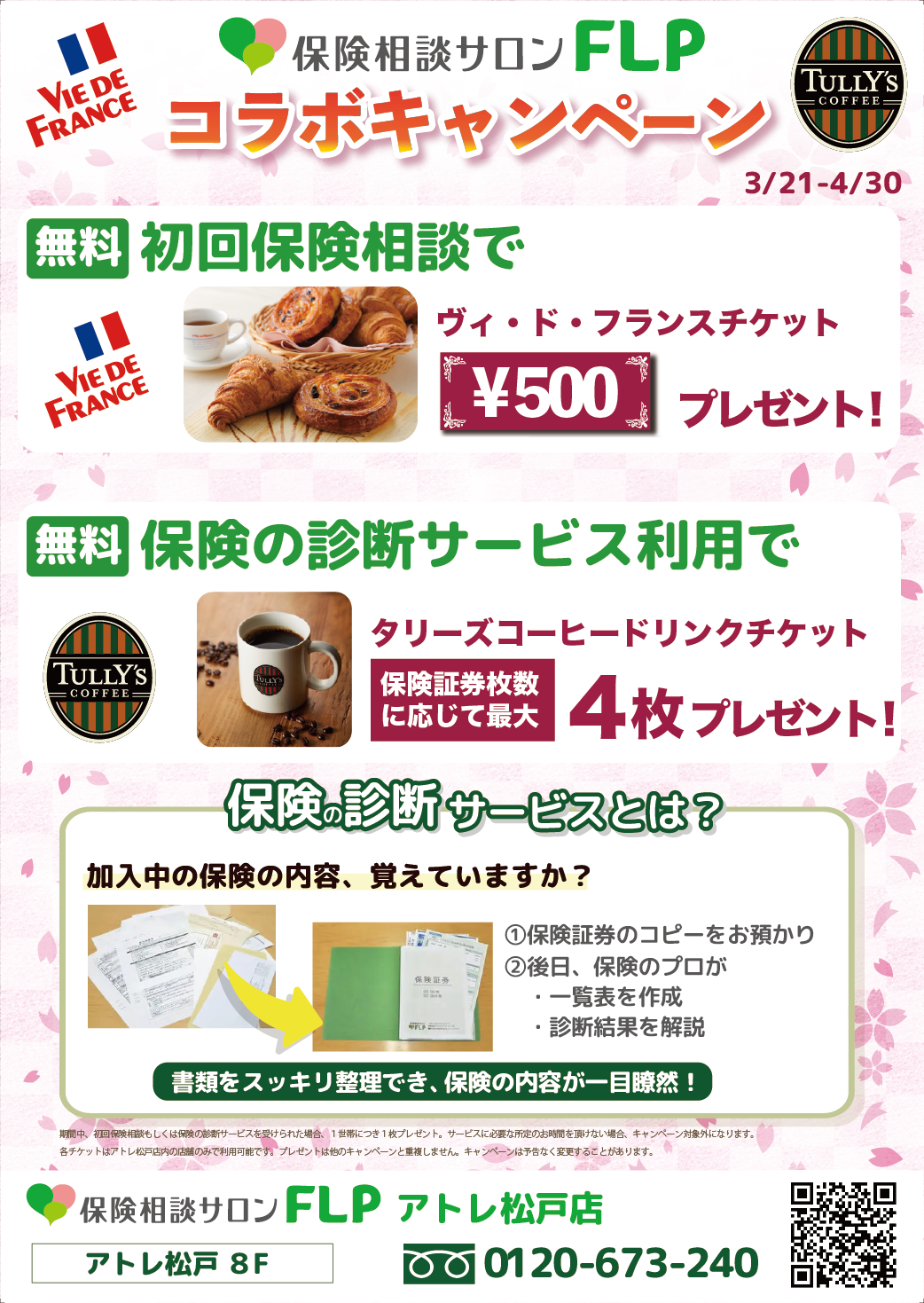 【3/21-4/30 アトレ松戸店】コラボキャンペーン