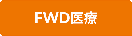 FWD医療