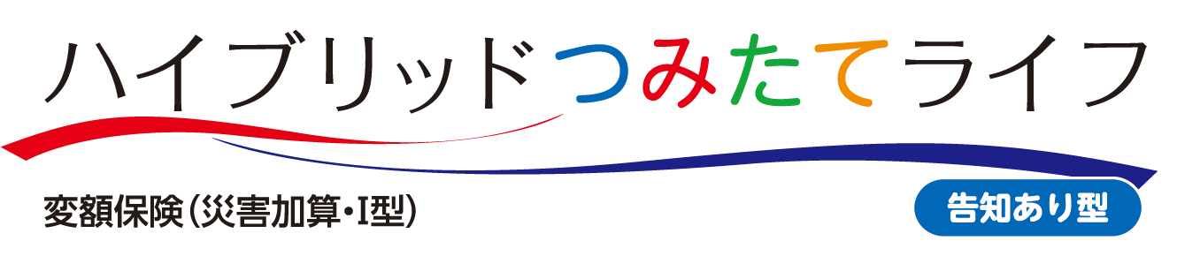 ハイブリッド つみたて ライフ