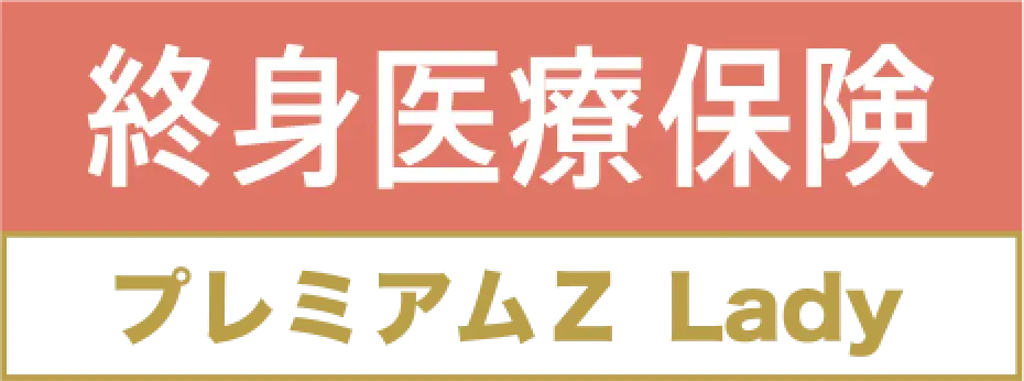 終身医療保険プレミアムZ Lady