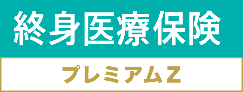 チューリッヒ生命終身医療保険プレミアムＺのロゴ