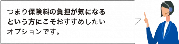 保険料負担減の案内