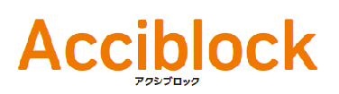 Acciblock（アクシブロック）