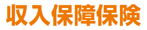 無解約返戻金型収入保障保険