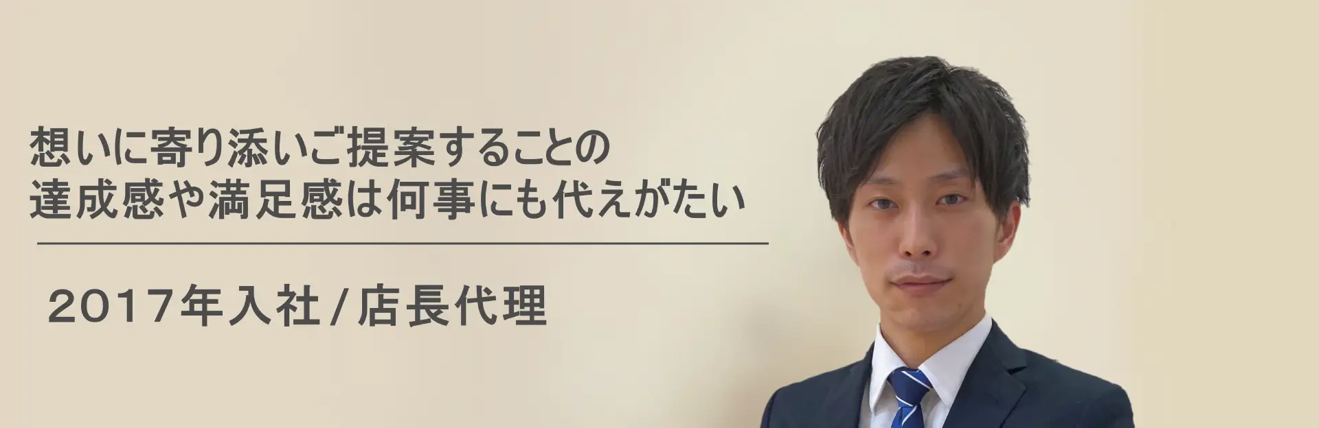 想いに寄り添いご提案することの達成感や満足感は何事にも代えがたい 2017年入社 店長代理