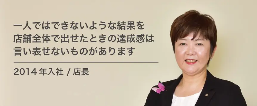 社員紹介（2014年入社/店長）