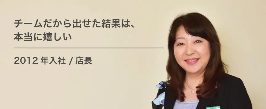 社員紹介（2012年入社/店長）