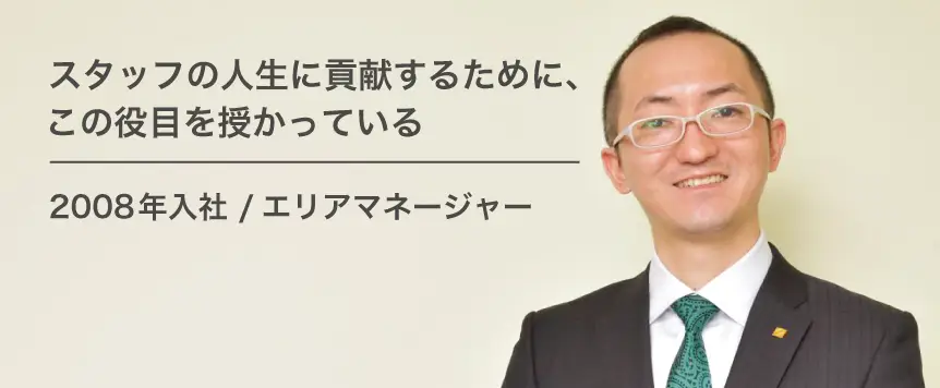 社員紹介（2008年入社/エリアマネージャー）