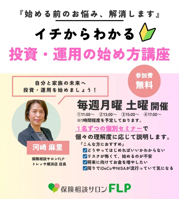 イチからわかる！投資・運用の始め方講座 サイト掲載用 