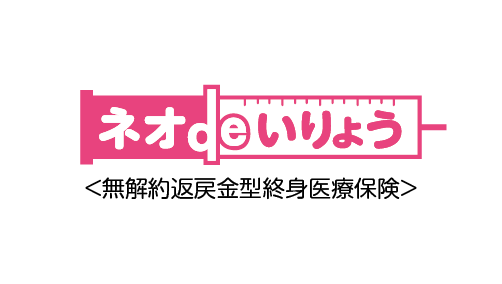 ネオdeいりょう＜無解約返戻金型終身医療保険＞