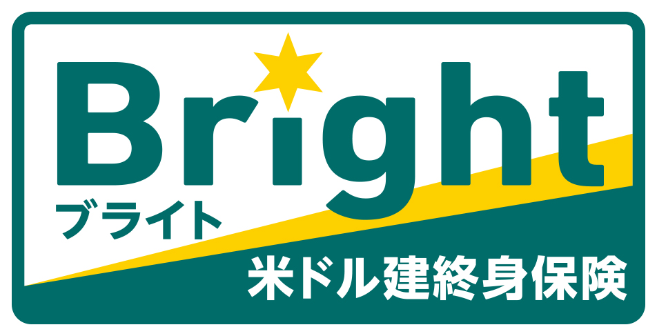 米ドル建終身保険Bright[ブライト]