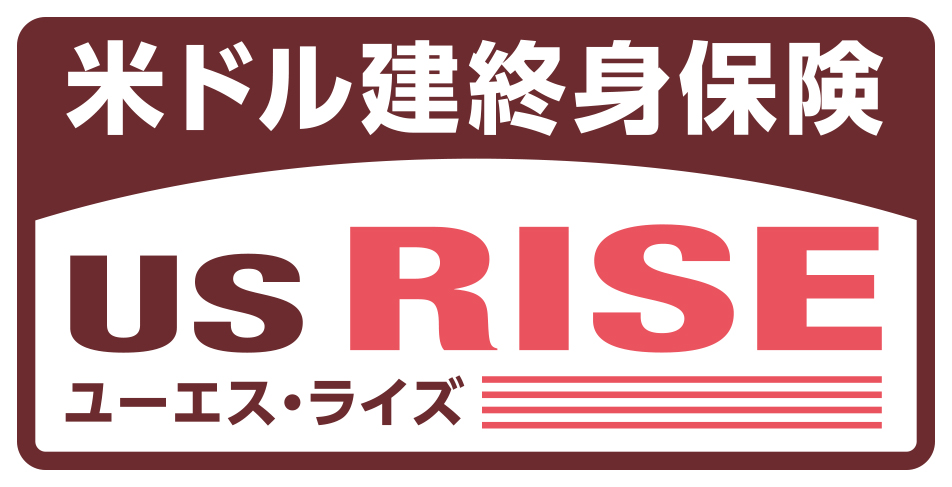 米ドル建終身保険 US RISE[ユーエス・ライズ]