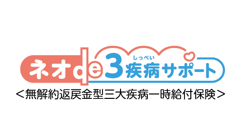 ネオde３疾病サポート