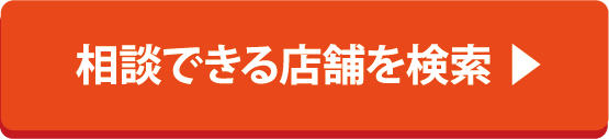 CTAボタン 店舗検索