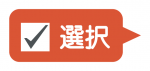 選択チェック