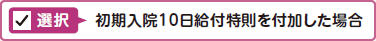 入院選択について1