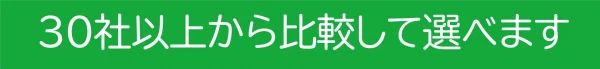 30社以上から比較して選べますバナー