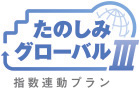たのしみグローバルⅢ（指数連動プラン）