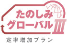 たのしみグローバルⅢ（定率増加プラン）