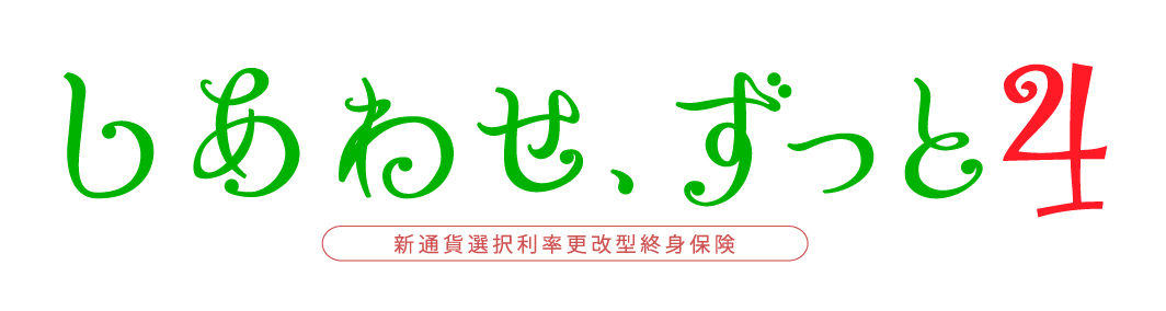 しあわせ、ずっと4